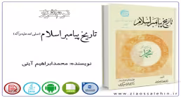 تاریخ پیامبر اسلام(صلی الله علیه وآله)