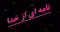 نامه ای از خدا