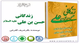 زندگانی حسن بن علی علیه السلام