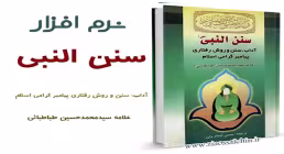 سنن النبی(آداب، سنن و روش رفتاری پیامبر گرامی اسلام)