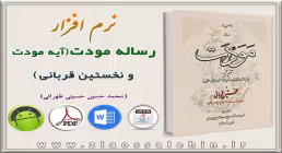 "رساله مودت: بخش آیه مودت و نخستین قربانی"