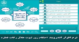 نرم افزار اندروید احکام روز ثبوت هلال زکات فطره