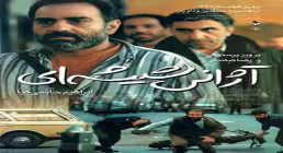 فیلم سینمایی آژانس شیشه ای 1376
