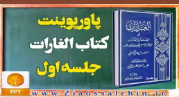 دانلود پاورپوینت کتاب الغارات - جلسه اول + نکات