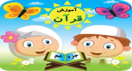 ترتیل جزء 30 به صورت تصویری برای کودکان