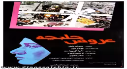 فیلم سینمایی عروس حلبچه