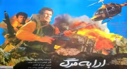 فیلم سینمایی ارابه مرگ