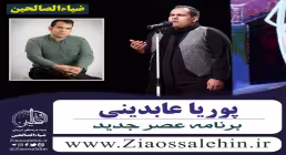 پوریا عابدینی