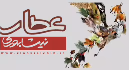 نرم افزار/ عطار نیشابوری(attar)