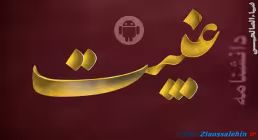 دانلود نرم افزار دانشنامه ترک غیبت