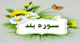 سوره بلد