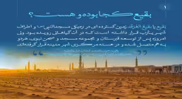 مجموعه پوستر نمایشگاهی بقیع در گذر زمان