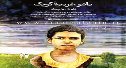فیلم سینمایی باشو غریبه کوچک