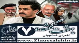 سریال بهشت گمشده , سریال بهشت گمشده قسمت 7 , سریال بهشت گمشده قسمت هفتم