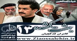 سریال بهشت گمشده , سریال بهشت گمشده قسمت 13 , سریال بهشت گمشده قسمت سیزدهم