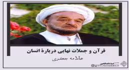 قرآن و جملات نهایی درباره انسان ـ سخنرانی علامه جعفری