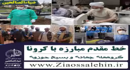 روایتی از فعالیت جهادی طلاب در بیمارستان