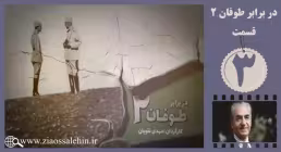 مستند در برابر طوفان سری دوم - قسمت سوم