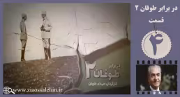 مستند در برابر طوفان, مستند در برابر طوفان سری دوم, قسمت چهارم مستند در برابر طوفان