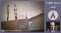 مستند در برابر طوفان, مستند در برابر طوفان سری دوم, قسمت هشتم مستند در برابر طوفان