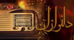 مجموعه موسیقی سنتی دلنوازان