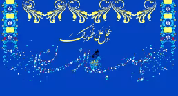 عکس نوشته/ امام زمان (عجل الله)