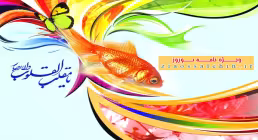ویژه نامه عید نوروز