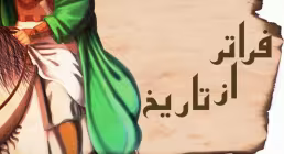 مستند فراتر از تاریخ (10 قسمت کامل)