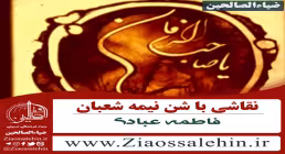 نقاشی با شن توسط فاطمه عبادی به مناسبت ولادت امام زمان (عج)