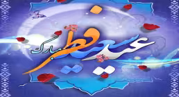 موشن گرافی | چطور در نماز عید فطر حاضر شویم؟ 
