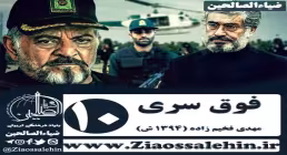سریال فوق سری , سریال فوق سری قسمت 10 , سریال فوق سری قسمت دهم
