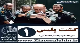 دانلود سریال گشت پلیس , سریال گشت پلیس قسمت 1 , سریال گشت پلیس قسمت اول