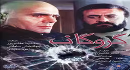 فیلم سینمایی گروگان
