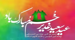 عید غدیر خم
