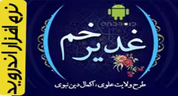 نرم افزار/ غدیر خم