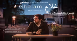 فیلم سینمایی غلام , فیلم غلام , سینمایی غلام