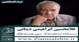 غلامحسین ابراهیمی دینانی