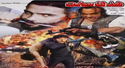 فیلم سینمایی هدف سخت
