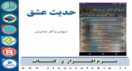دانلود نرم افزار حدیث عشق