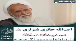 آیت الله حائری شیرازی قدس سره