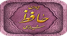دانلود نرم افزار دیوان حافظ نفیس