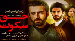 فیلم حق سکوت , فیلم سینمایی حق سکوت