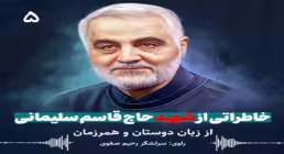 خاطرات سردار سلیمانی / قسمت 5
