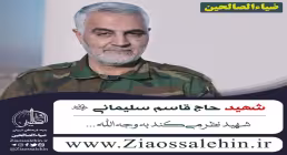 شهید حاج قاسم سلیمانی