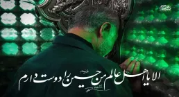 سپهبد قاسم سلیمانی: الا یا اهل عالم، من حسین (علیه السلام) را دوست دارم