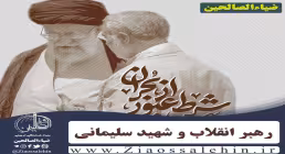 سپهبد قاسم سلیمانی و رهبر انقلاب
