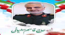 شهید حاج قاسم سلیمانی