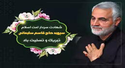 بنر تسلیت شهادت سردار سلیمانی