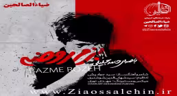 آهنگ بزم روضه حامد جلیلی