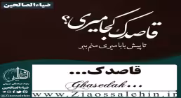 سرود قاصدک , علی جلالی, حضرت رقیه سلام الله علیها, حامد جلیلی